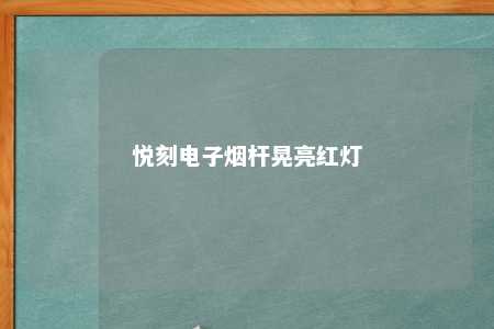 悦刻电子烟杆晃亮红灯