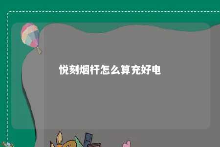 悦刻烟杆怎么算充好电