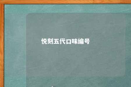 悦刻五代口味编号