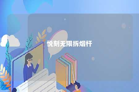 悦刻无限拆烟杆