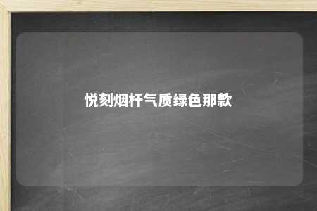 悦刻烟杆气质绿色那款