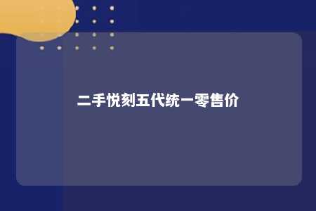 二手悦刻五代统一零售价