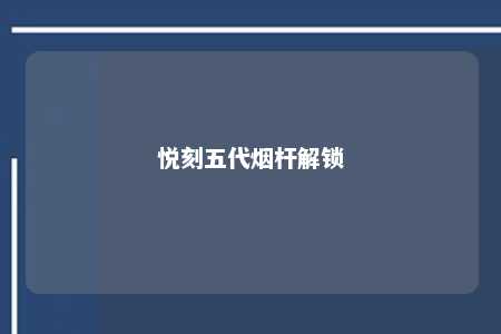 悦刻五代烟杆解锁