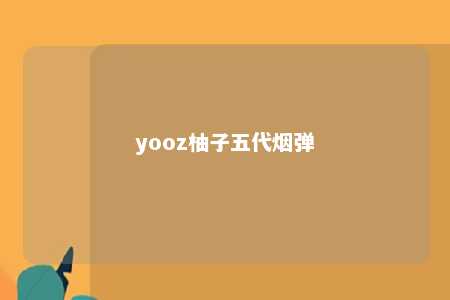 yooz柚子五代烟弹