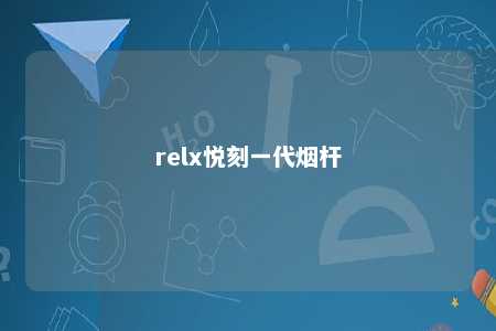 relx悦刻一代烟杆