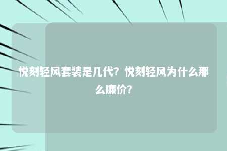 悦刻轻风套装是几代？悦刻轻风为什么那么廉价？