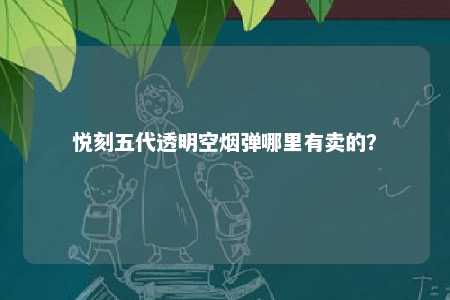 悦刻五代透明空烟弹哪里有卖的？