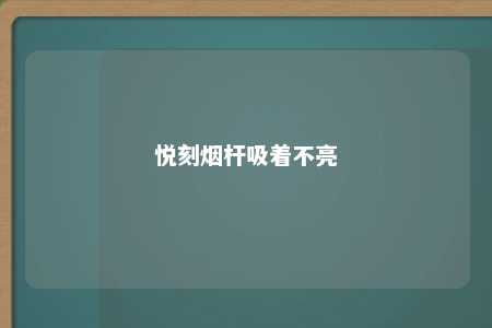 悦刻烟杆吸着不亮