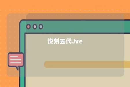 悦刻五代Jve