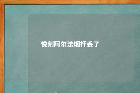 悦刻阿尔法烟杆丢了