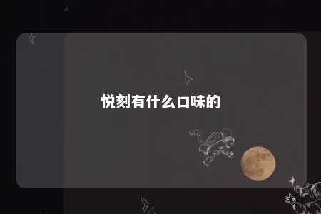 悦刻有什么口味的