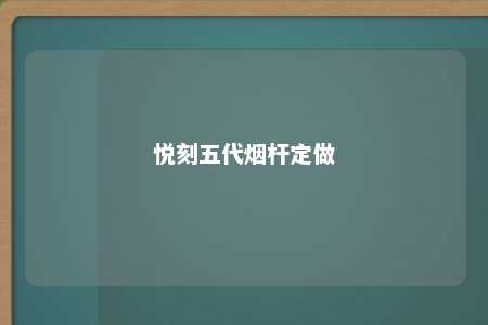 悦刻五代烟杆定做