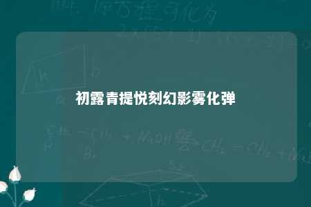 初露青提悦刻幻影雾化弹