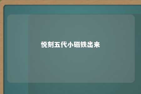 悦刻五代小磁铁出来