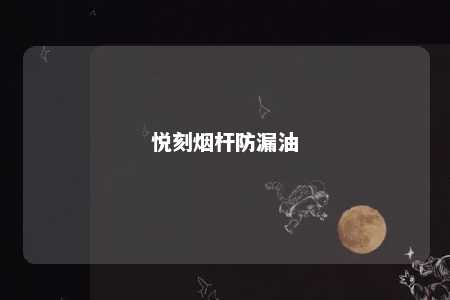 悦刻烟杆防漏油