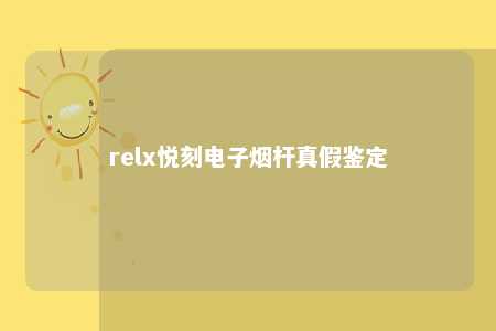 relx悦刻电子烟杆真假鉴定