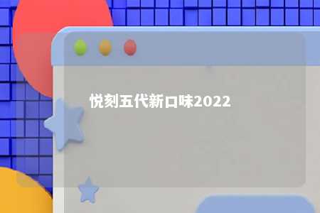 悦刻五代新口味2022