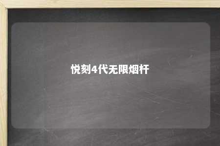 悦刻4代无限烟杆