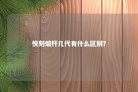 悦刻烟杆几代有什么区别？