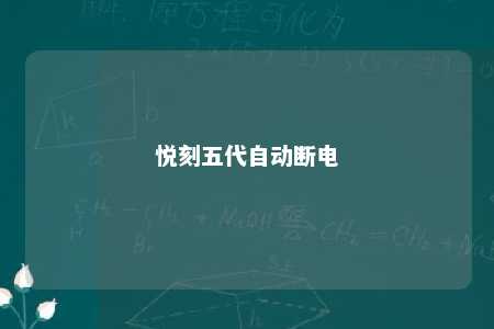 悦刻五代自动断电