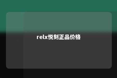 relx悦刻正品价格