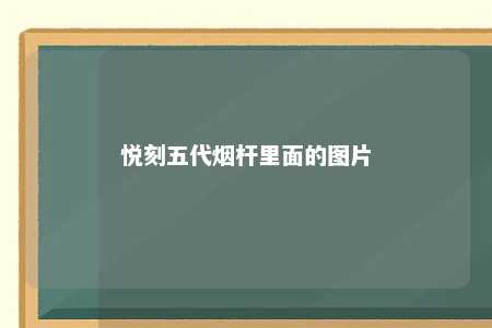 悦刻五代烟杆里面的图片