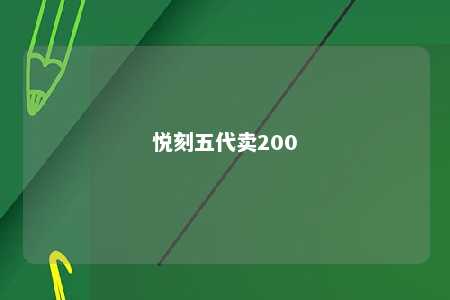 悦刻五代卖200