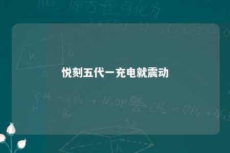 悦刻五代一充电就震动