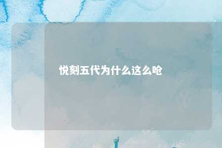 悦刻五代为什么这么呛