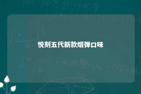 悦刻五代新款烟弹口味