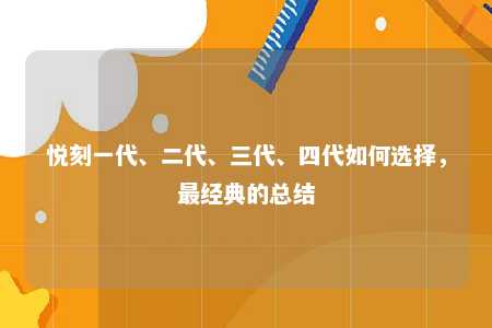 悦刻一代、二代、三代、四代如何选择，最经典的总结