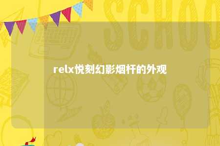 relx悦刻幻影烟杆的外观