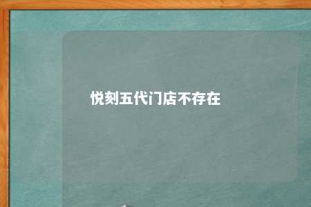 悦刻五代门店不存在