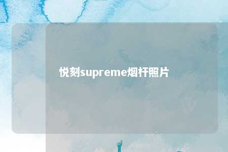 悦刻supreme烟杆照片