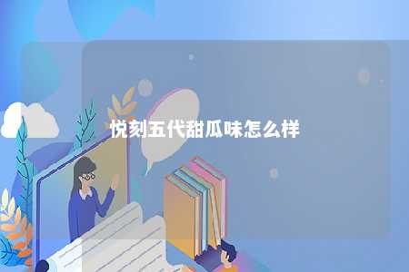 悦刻五代甜瓜味怎么样