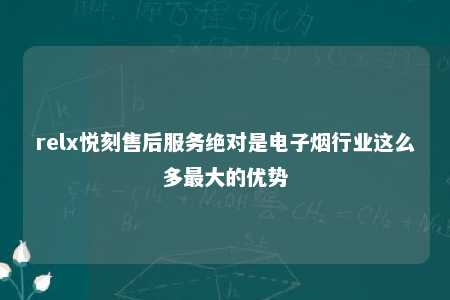 relx悦刻售后服务绝对是电子烟行业这么多最大的优势