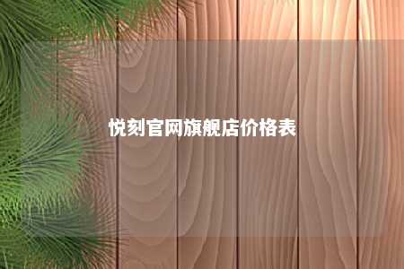 悦刻官网旗舰店价格表