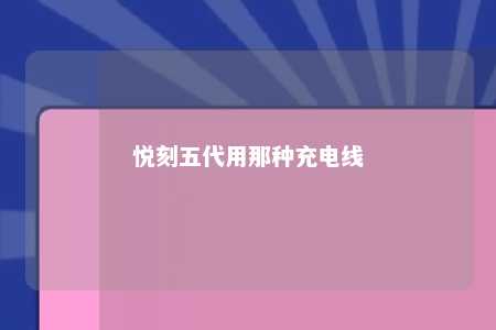 悦刻五代用那种充电线