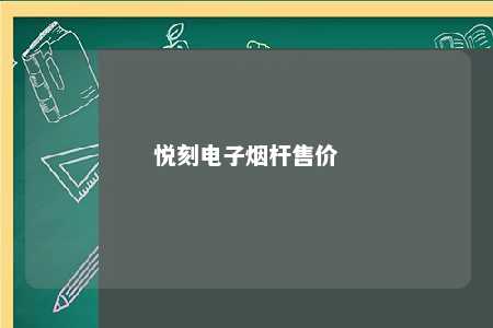 悦刻电子烟杆售价