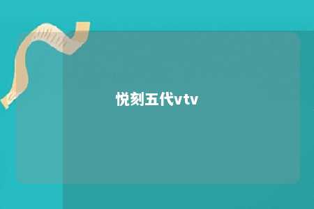 悦刻五代vtv