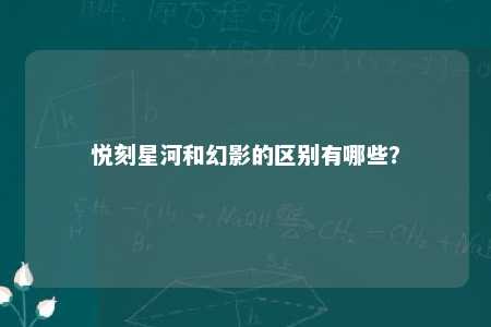 悦刻星河和幻影的区别有哪些？